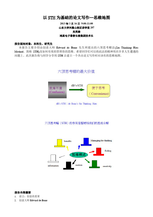 以STH为基础的论文写作─思维地图