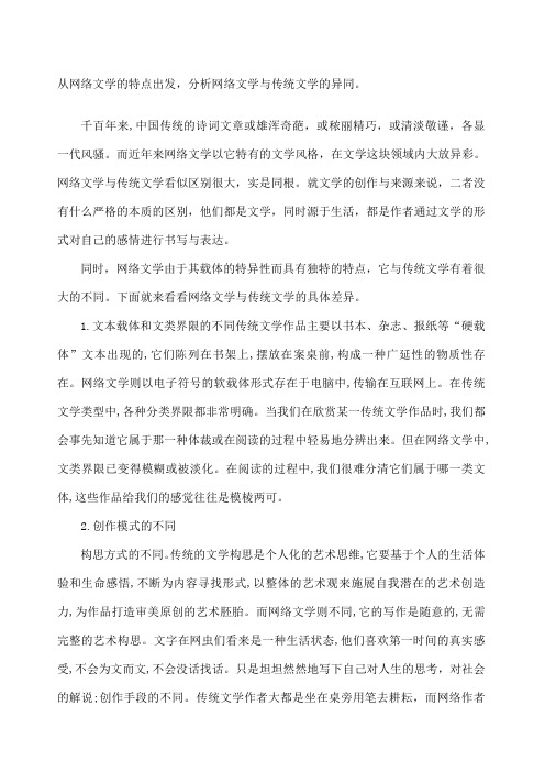 网络文学与传统文学的比较