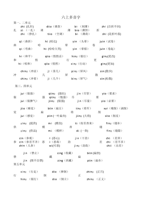 六上多音字、近义词、反义词