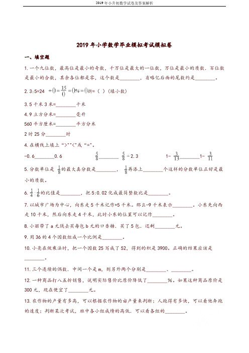 2019年小升初数学试卷及答案解析