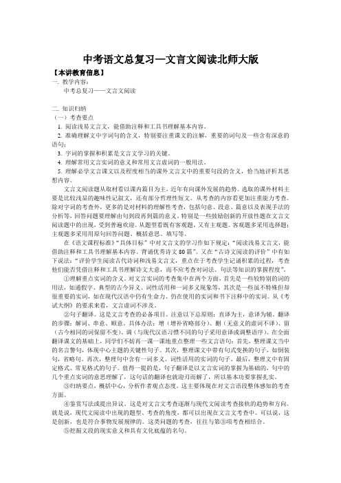 中考语文总复习—文言文阅读北师大版知识精讲