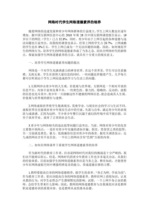 网络时代学生网络道德素养的培养