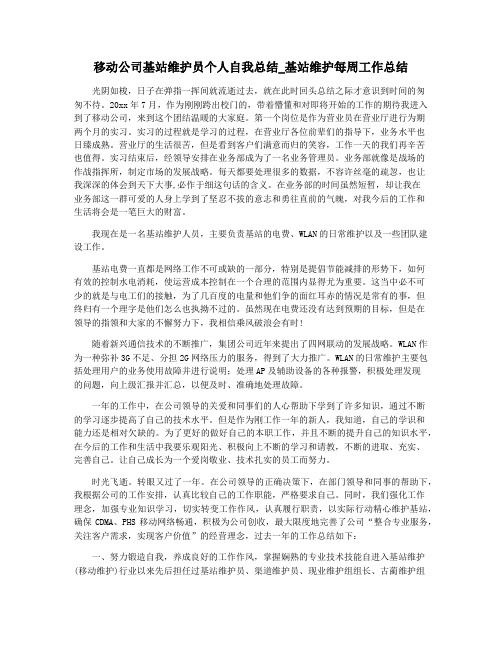 移动公司基站维护员个人自我总结_基站维护每周工作总结