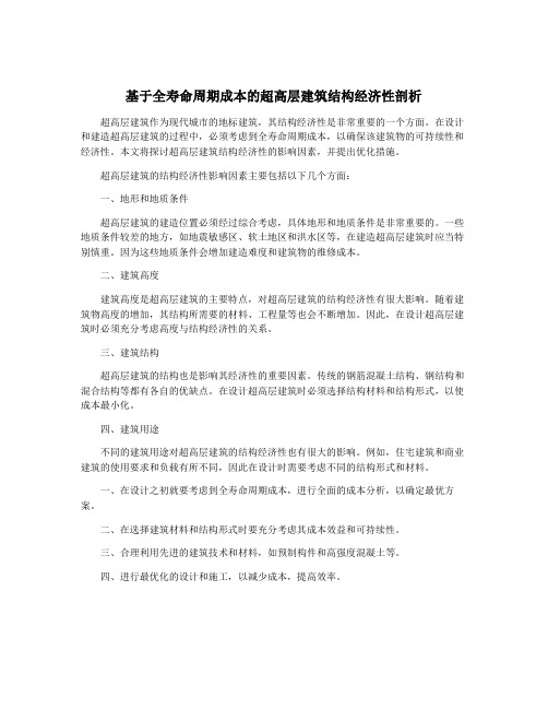 基于全寿命周期成本的超高层建筑结构经济性剖析