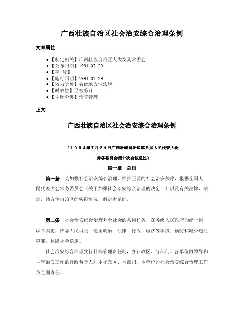 广西壮族自治区社会治安综合治理条例