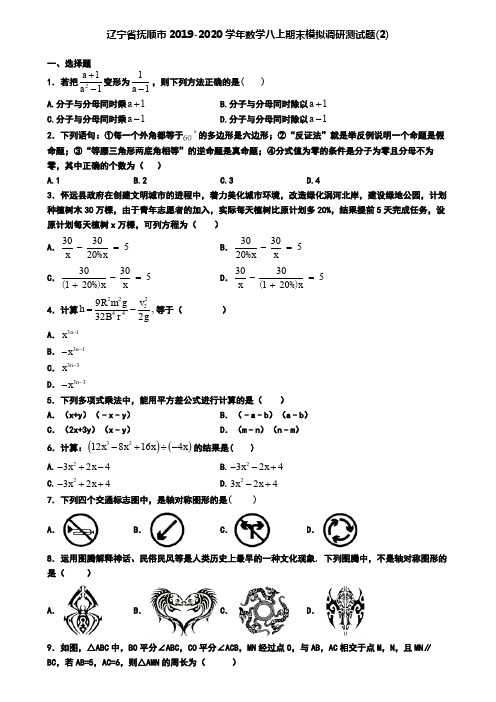 辽宁省抚顺市2019-2020学年数学八上期末模拟调研测试题(2)