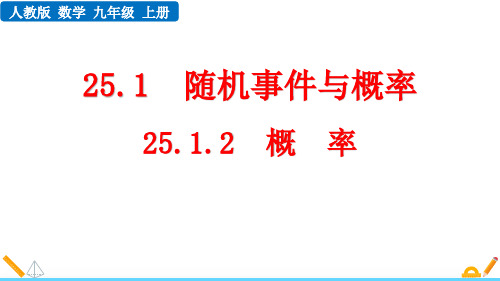 人教版九年级数学上册25.1.2 概  率