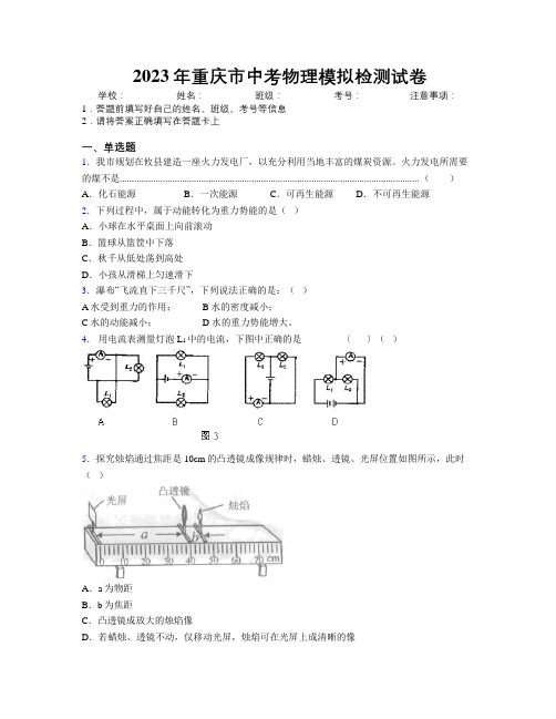 2023年重庆市中考物理模拟检测试卷附解析