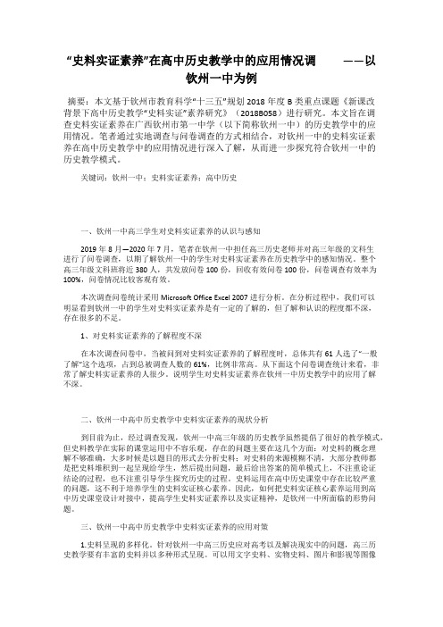 “史料实证素养”在高中历史教学中的应用情况调   ——以钦州一中为例