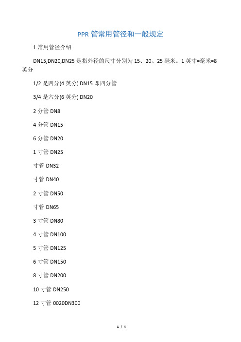 PPR管常用管径和一般规定