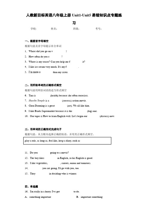 人教新目标英语八年级上册Unit1-Unit5易错知识点专题练习(答案+解析)