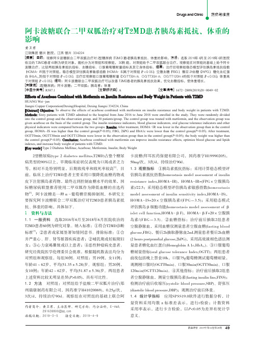 阿卡波糖联合二甲双胍治疗对t2md患者胰岛素抵抗、体重的影响