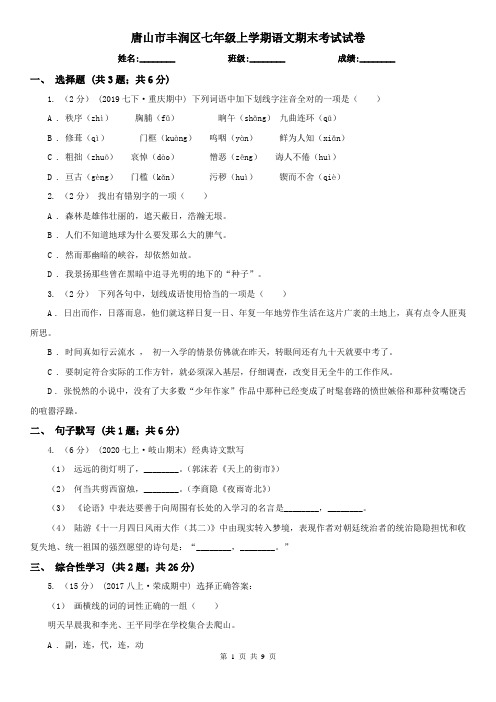 唐山市丰润区七年级上学期语文期末考试试卷