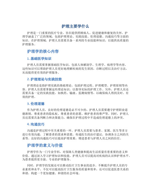 护理主要学什么