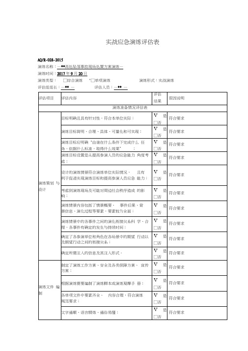 高处坠落事故演练总结及评估表