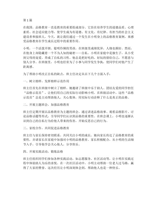 品格教育案例故事(2篇)