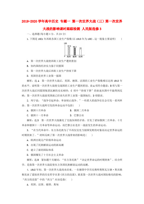 2019-2020学年高中历史 专题一 第一次世界大战(三)第一次世界大战的影响课时跟踪检测 人民版选修3