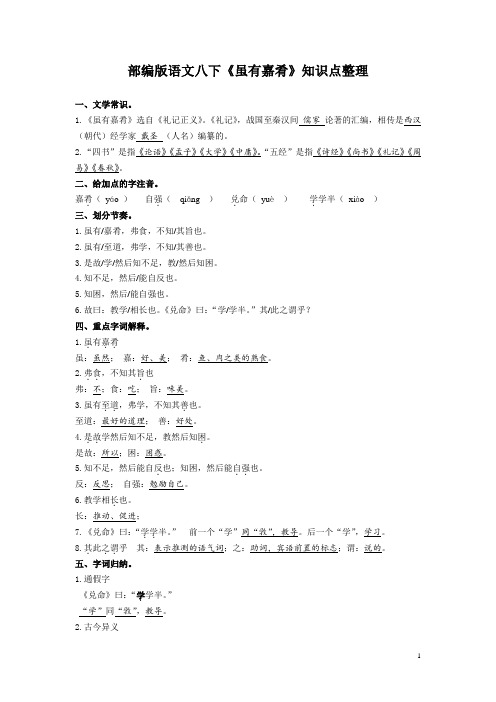 2020-2021学年部编版语文八年级下册第六单元第22课《虽有嘉肴》知识点整理