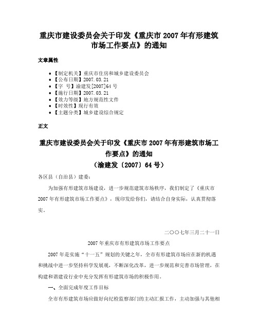 重庆市建设委员会关于印发《重庆市2007年有形建筑市场工作要点》的通知