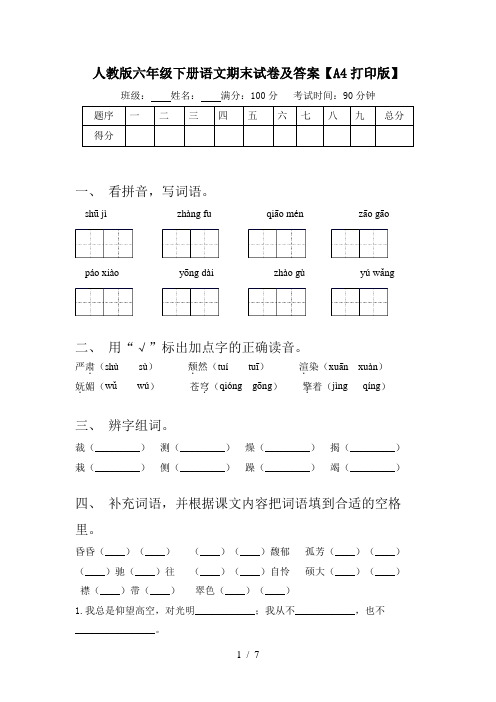 人教版六年级下册语文期末试卷及答案【A4打印版】