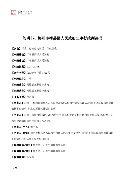 刘明书、梅州市梅县区人民政府二审行政判决书