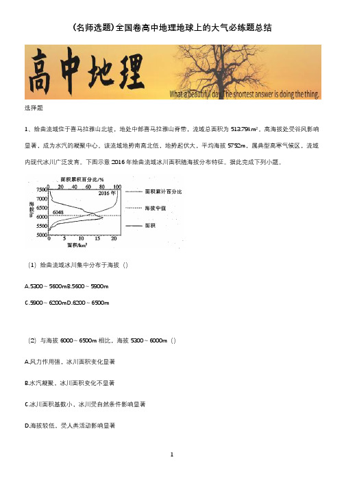 全国卷高中地理地球上的大气必练题总结