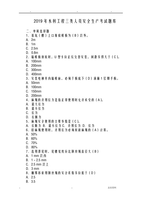 2019年水利工程三类人员abc安全生产考核考试题库