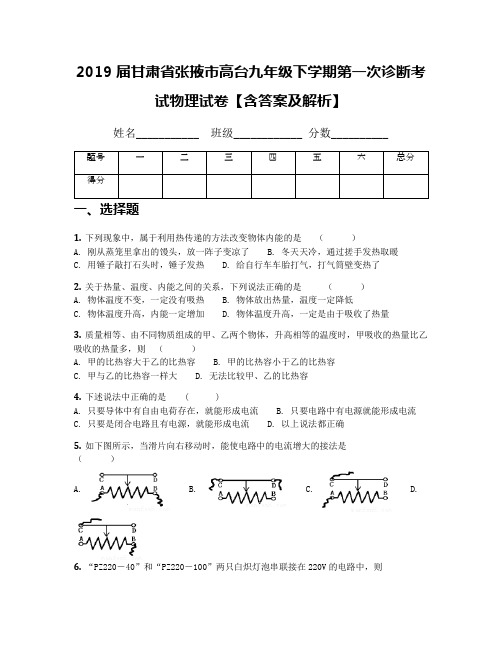 2019届甘肃省张掖市高台九年级下学期第一次诊断考试物理试卷【含答案及解析】