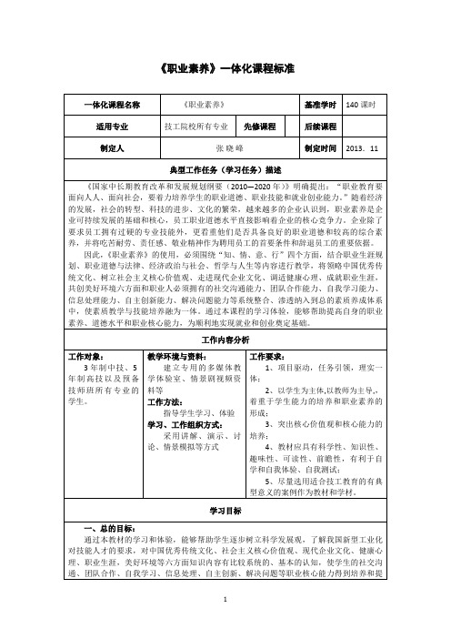 《职业素养》一体化课程标准(最新整理)