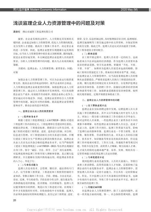 浅谈监理企业人力资源管理中的问题及对策