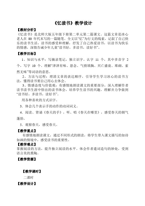 北师大小学语文五年级下《二 书：忆读书》 公开课教案_2