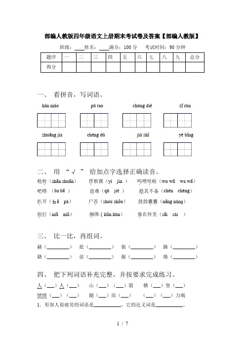 部编人教版四年级语文上册期末考试卷及答案【部编人教版】