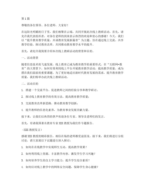 线上教研活动主持发言(3篇)