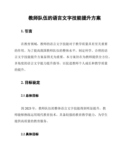 教师队伍的语言文字技能提升方案