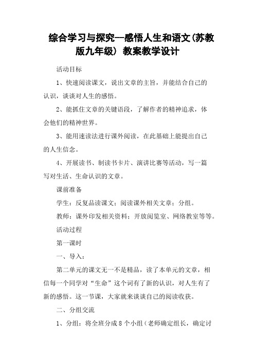 综合学习与探究感悟人生和语文(苏教版九年级) 教案教学设计