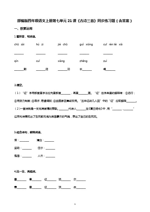 部编版四年级语文上册第七单元21课《古诗三首》同步练习题(含答案)