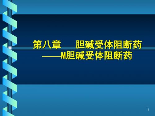 八胆碱受体阻断药——M胆碱受体阻断药