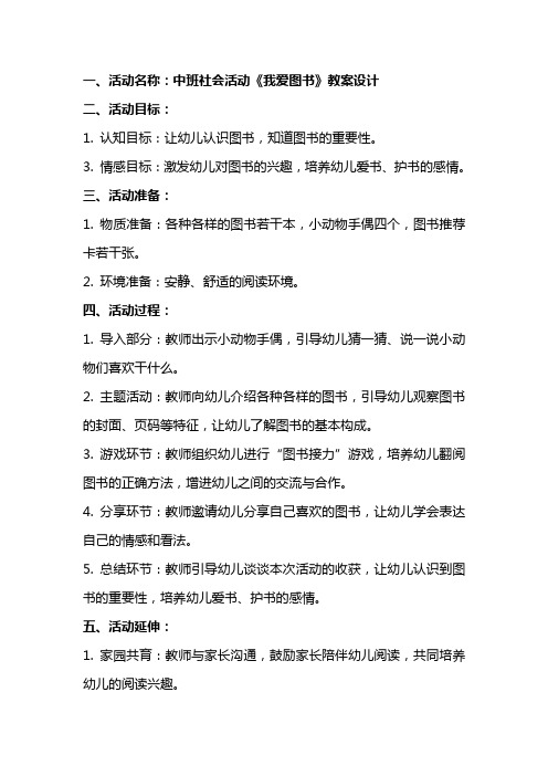 中班社会活动《我爱图书》教案设计