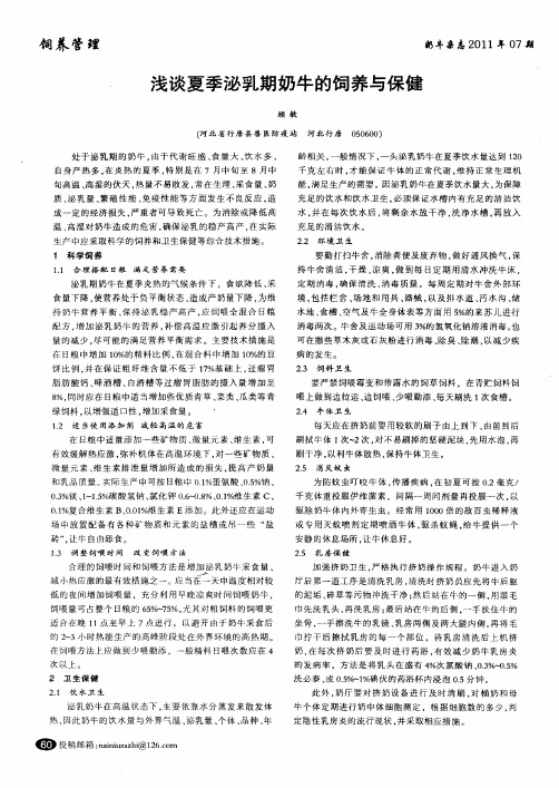 浅谈夏季泌乳期奶牛的饲养与保健