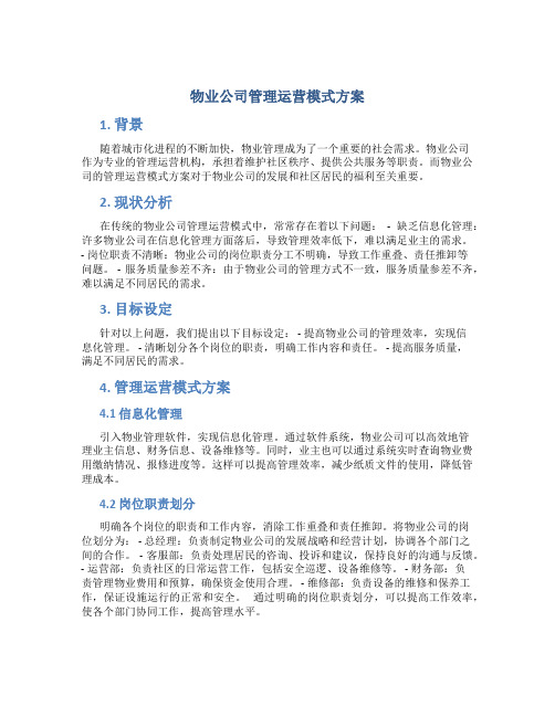 物业公司管理运营模式方案