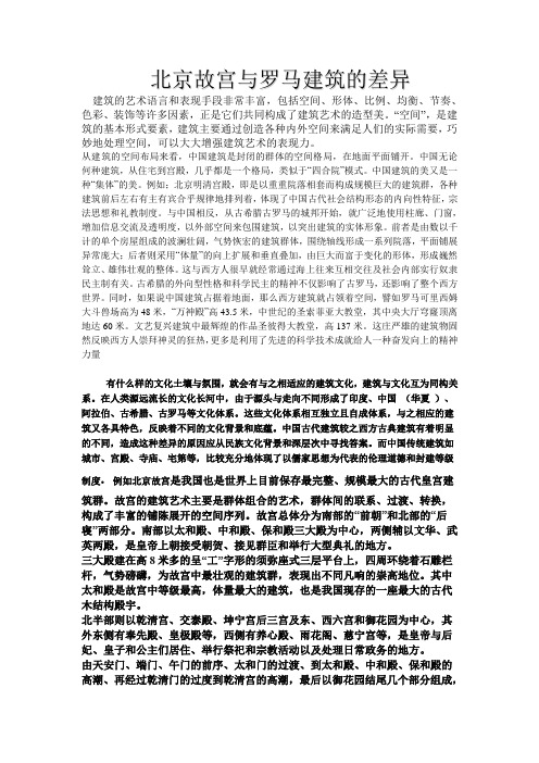 北京故宫与罗马建筑正文