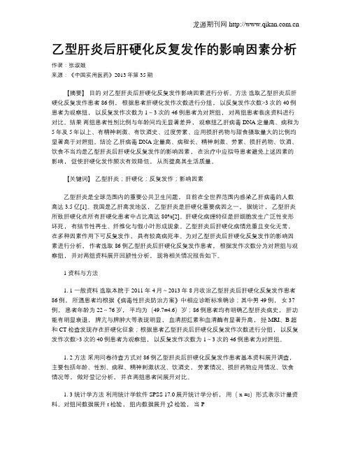 乙型肝炎后肝硬化反复发作的影响因素分析