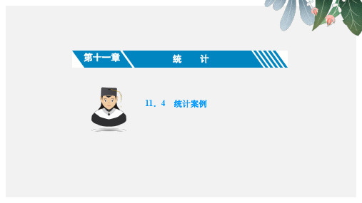人教新课标高考数学(文)大一轮复习课件第十一章 统计 11.4ppt版本