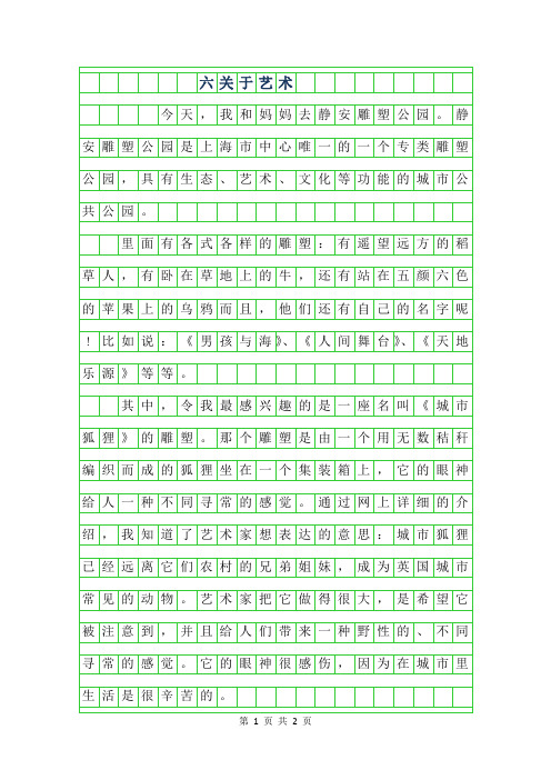 2019年六年级关于艺术作文300字