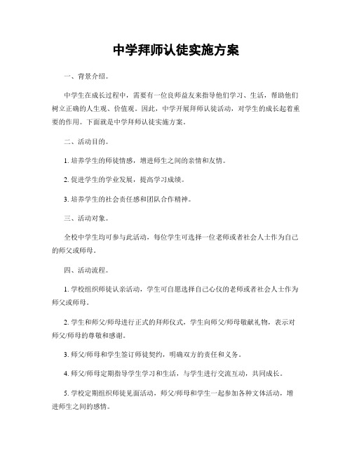 中学拜师认徒实施方案