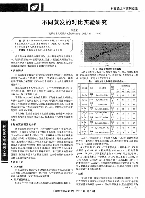 不同蒸发的对比实验研究