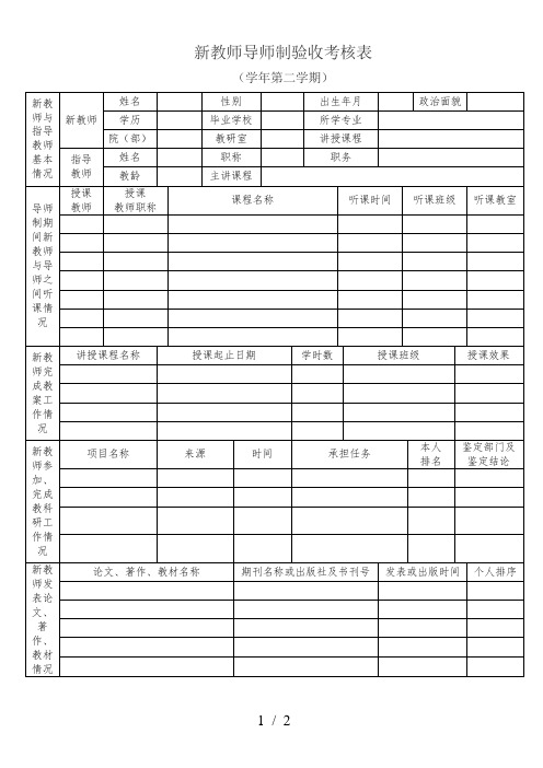 新教师导师制验收考核表