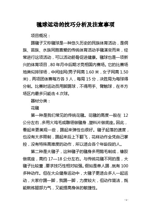 毽球运动的技巧分析及注意事项