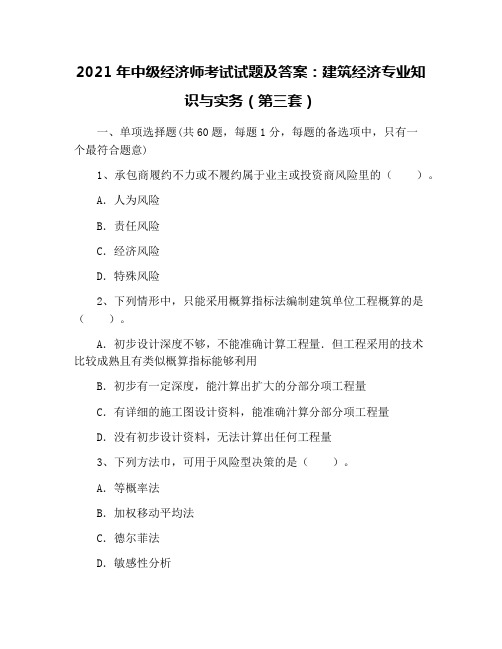 2021年中级经济师考试试题及答案：建筑经济专业知识与实务(第三套)