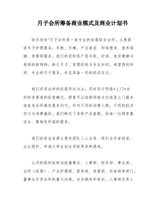 月子会所筹备商业模式及商业计划书